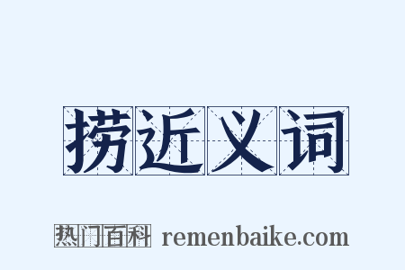 捞近义词是什么意思的图片